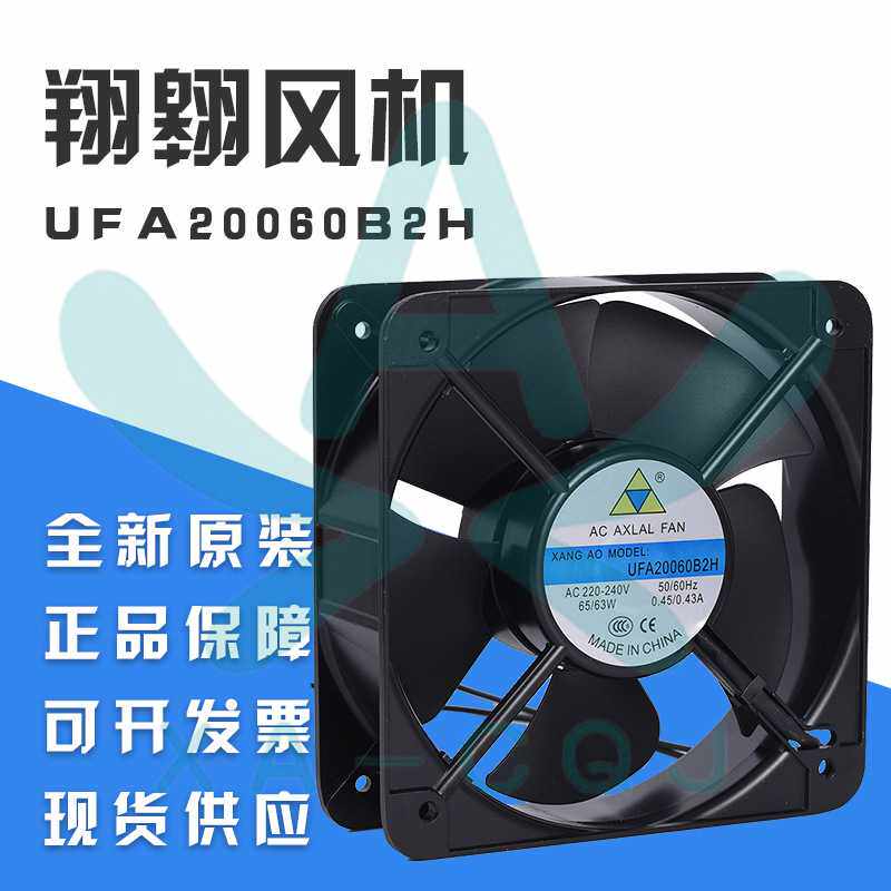 全新翔翱 UFA20060B2H 220V 20060 20CM轴流风机 6寸散热风扇