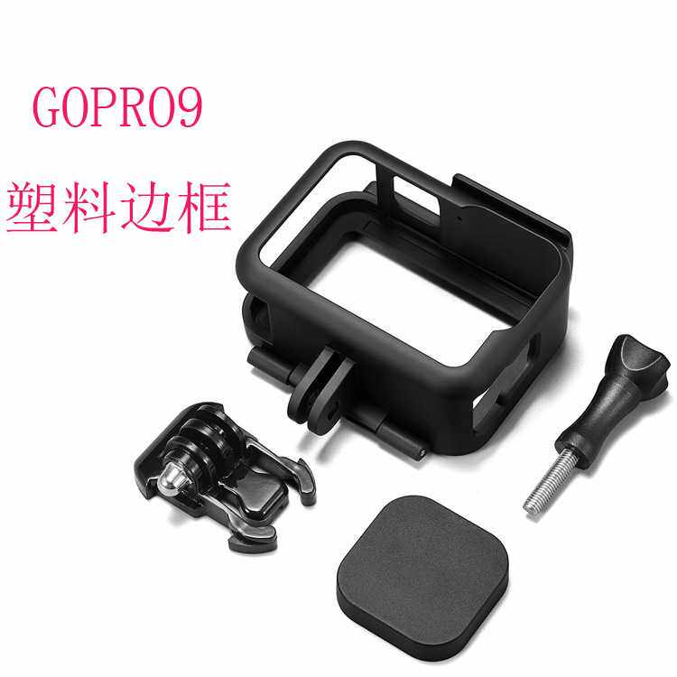 gopro13 12 11边框hero9保护壳边框相机散热配件支架配硅胶镜头盖