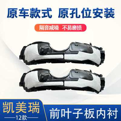 适用于12-14凯美瑞前叶子板内衬 轮胎罩53875-06060&53876-06070