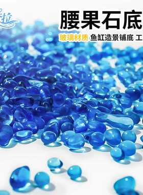 海蓝色玻璃砂玻璃彩珠鱼缸造景装饰底沙水草鱼缸造景底砂