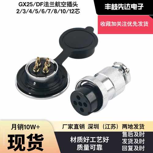 航空插头GX25法兰盘DF连接器M25(2-12芯）耐高温实心铜针插座电缆