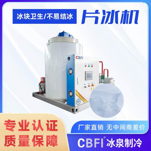 食品工厂预冷冷日948使用片冰大型商产5吨片冰机冰泉用制厂家直销