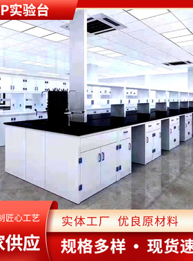化学试验台中央边台研究室工作台定制物理化学PP实验台检测实验桌