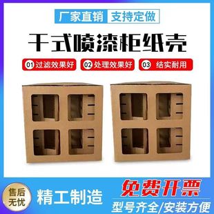 喷漆房过滤纸箱干式喷漆柜九宫格迷宫纸箱过滤纸纸箱