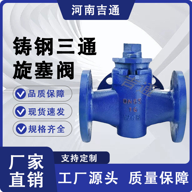 铸钢三通旋塞阀 X44W-16C 法兰式 高温蒸汽导热油 不锈钢