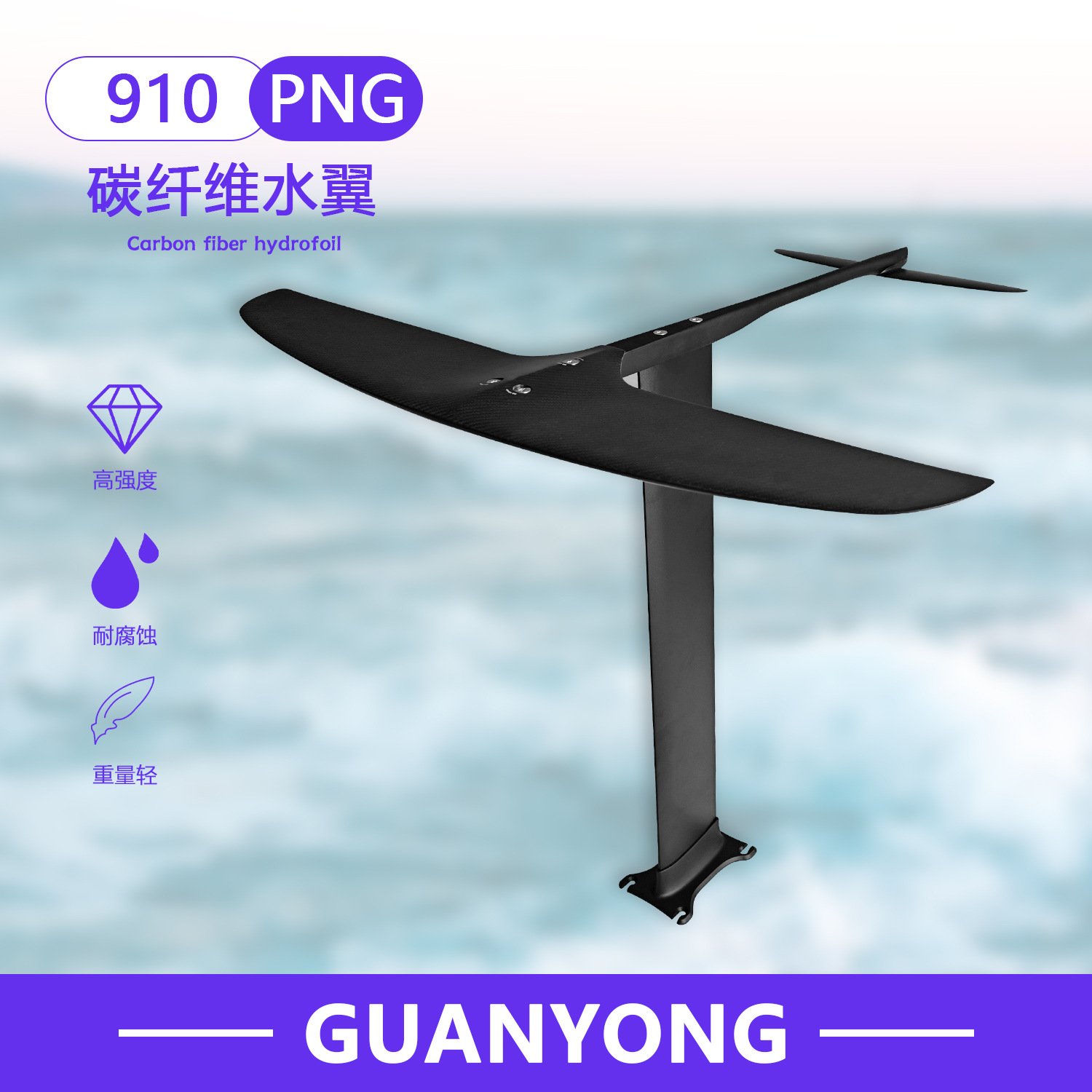 水上运动冲浪碳纤维 GY- png 910 1218sqcm 无动力水翼冲浪推进器