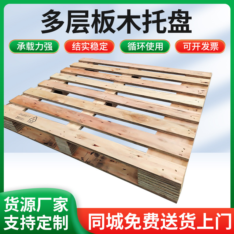 多层板木托盘熏蒸四面进叉木制卡板仓储周转物流托板收纳实木栈板