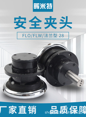 flo/flw法兰型28安全夹头卡盘28法兰型STO STW快速气胀轴安全夹头