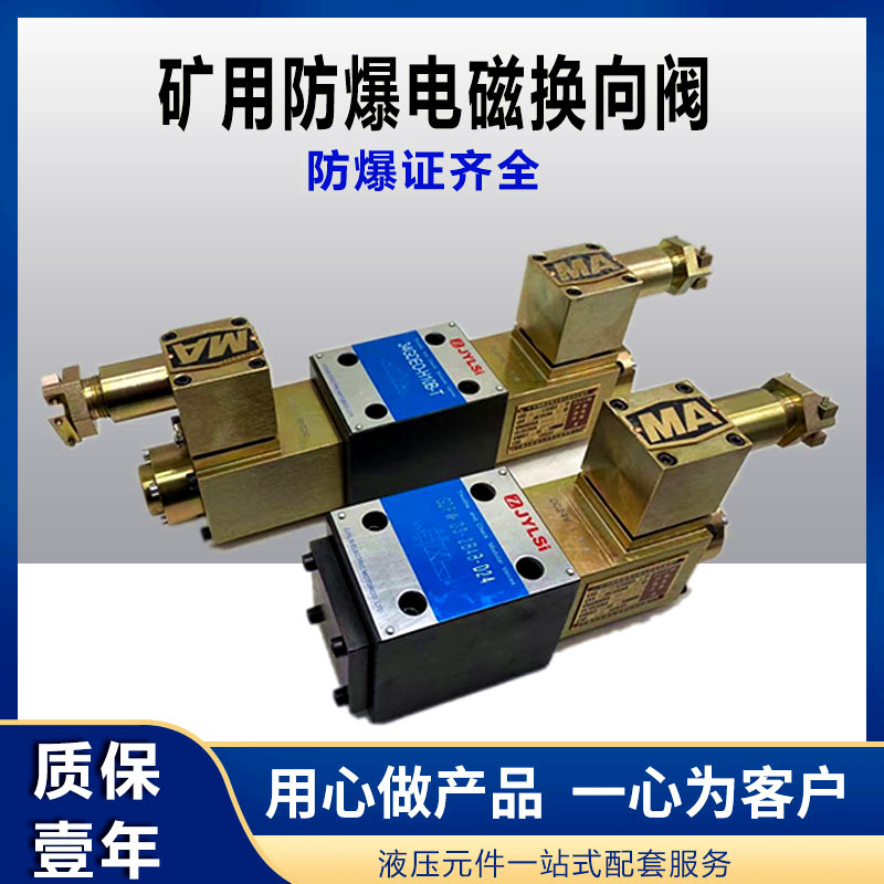 防爆液压电磁换向阀24GDEY-H6B-T 24GDEO-H6B-T BY 24GDEY-H10B-T