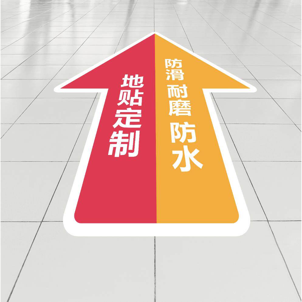 防滑防水自粘地贴广告定制耐磨箭头医院商场加厚地面标识活动贴纸
