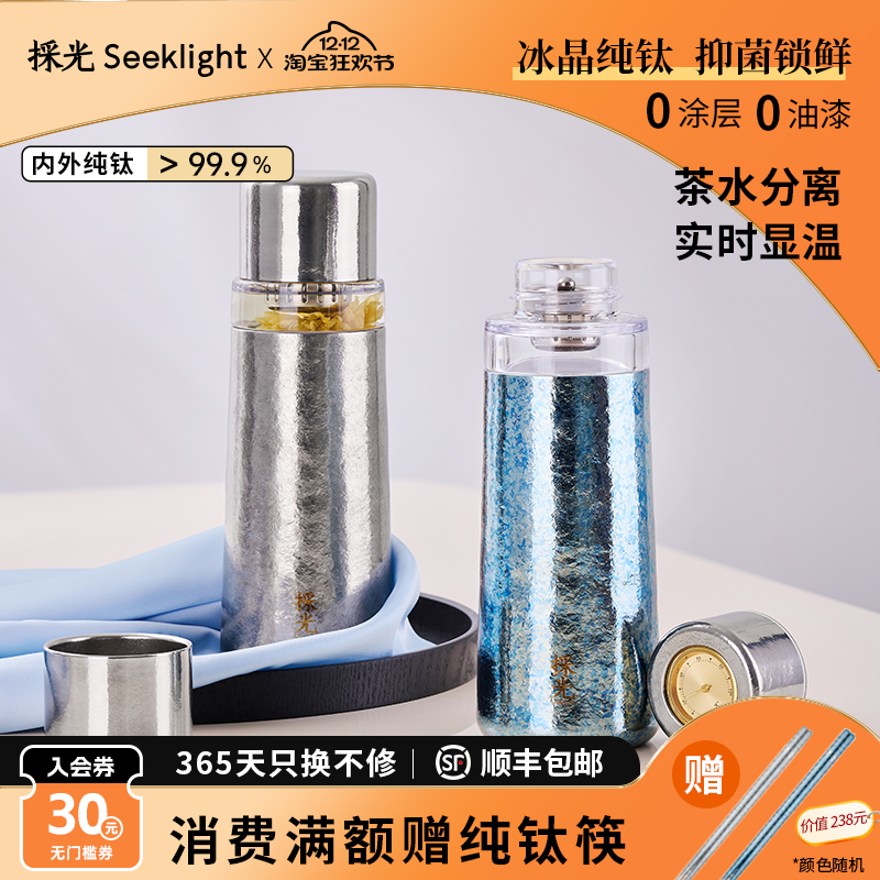 採光seeklight纯钛冷泡杯保温杯