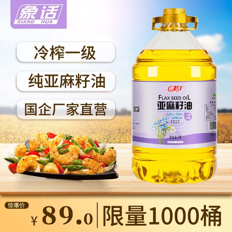 冷榨一级纯正亚麻籽油5L大桶亚麻酸胡麻油热炒凉拌食用油孕妇可食