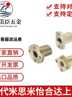米思米型 30度T型丝杆用螺母 MTSFR MTSFL 正反牙 左右螺纹
