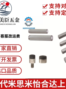 磁铁 平键 定位销 小零件HXUB/HXX/KED/KEDS/KESH/MS/MSC/MSCSS