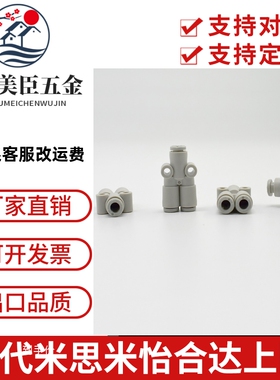 SMC气管三通接头KQ2U04/KQ2U06/KQ2U08/KQ2U10/KQ2U12-00A变径Y型