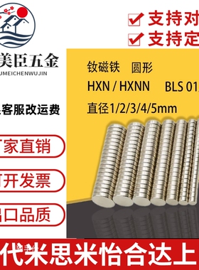 米思米 HXN/HXNN 怡合达 BLS 01/02 圆形 钕磁铁 直径1/2/3/4/5mm
