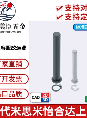替代米思米C-SCDG5 CDGH4/CCG6/12/10/CDG8-15/20/22/25/30铰链销