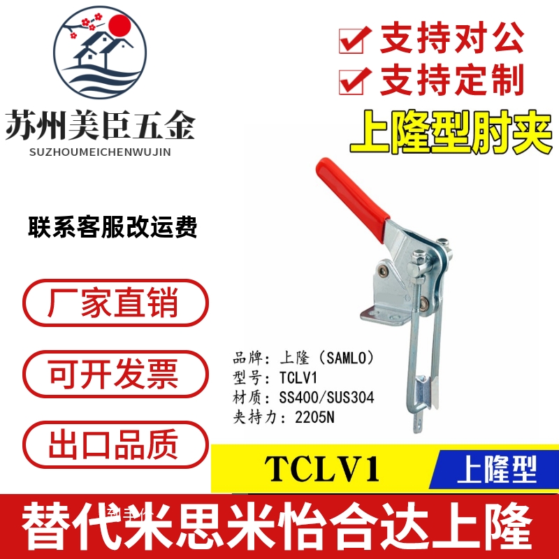 替代原装上隆SAMLO肘夹TCLV1 门闩式垂直锁紧型快速夹具夹钳TCLV2
