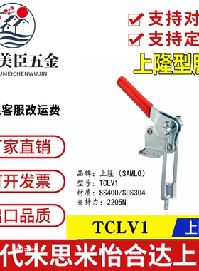 替代原装上隆SAMLO肘夹TCLV1 门闩式垂直锁紧型快速夹具夹钳TCLV2