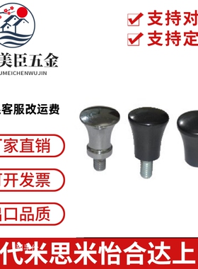 把手 蘑菇型把手HAQ01/02/03/06/07-M5/M6/M8/M10/M12