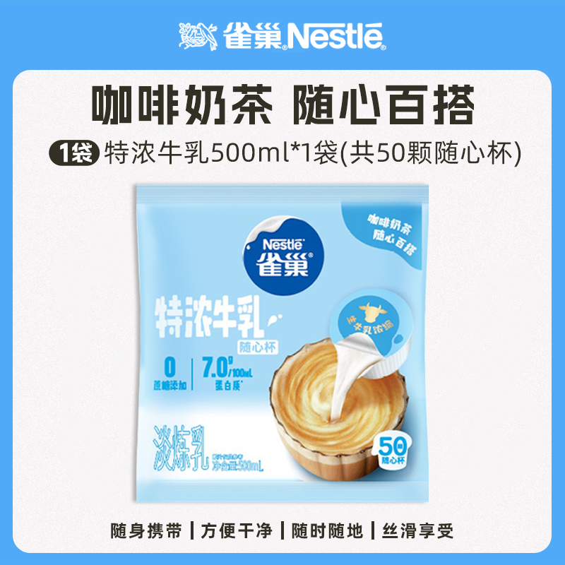 雀巢特浓牛乳胶囊咖啡奶茶奶油球雀巢咖啡伴侣随心百搭50粒