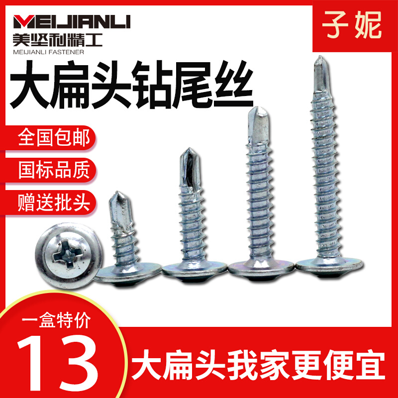 美坚利钻尾螺丝大扁头钻尾螺钉十字D大头自攻自钻丝燕尾螺丝钉现