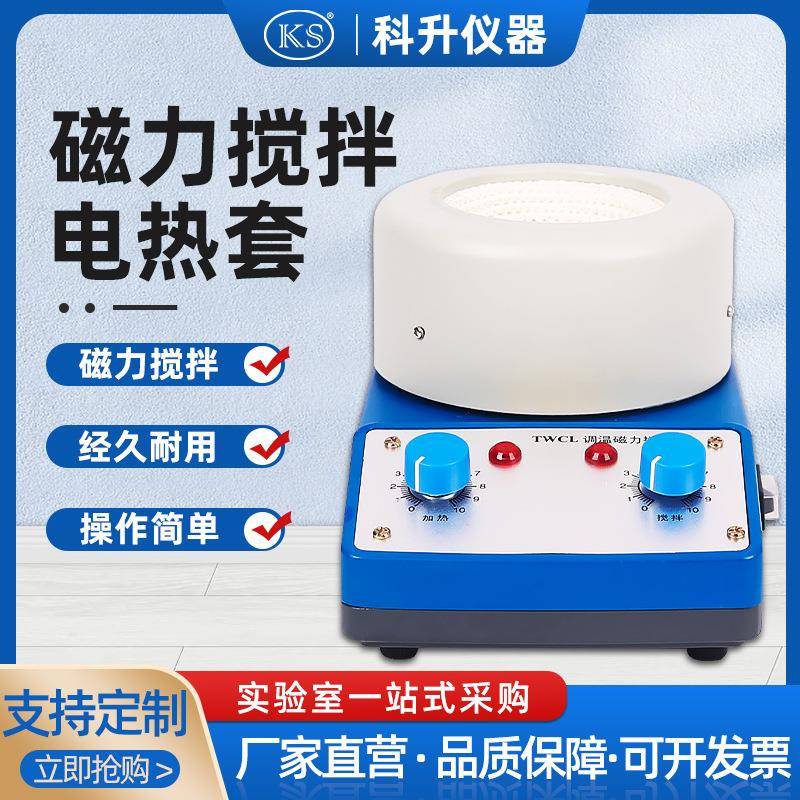 调温磁力搅拌电热套TWCL-T-C-100ml250ml500ml磁力搅拌器