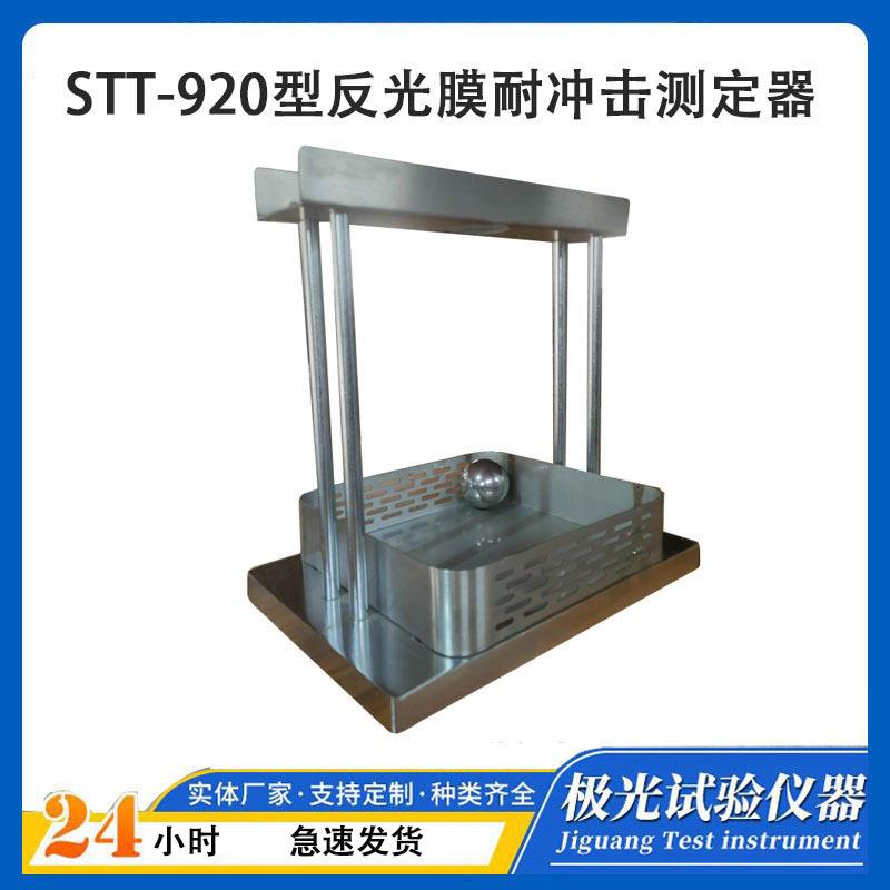 STT-920反光膜耐冲击性能测定仪反光膜耐冲击测试装置抗测定器