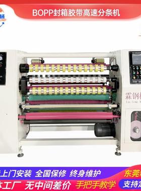 全自动贴高动速分切机自标胶带分条机封箱胶带产线80389生包装机