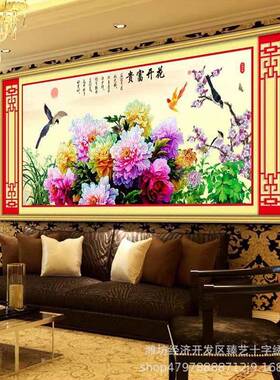 十字绣2025新款客厅大绣幅花开富贵60738色简0约式新中现代自己非