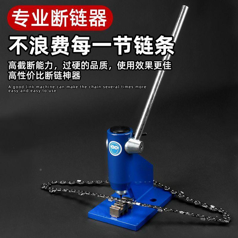油锯电锯链条拆接工链具VBZ断链器链接拆器铆器链器截链器拆装配