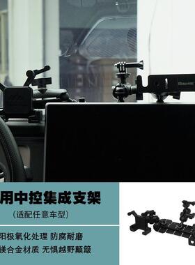 讲ME通用型中控仪表台集成支架野车机65191手台越对机电台拓手展