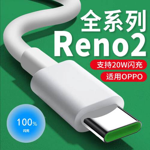 适用OPPOReno2数c据线20W瓦闪充reno2z充线4A快充线reo手机快充线加长2米type-线Renoz数据线re电适用Renonno