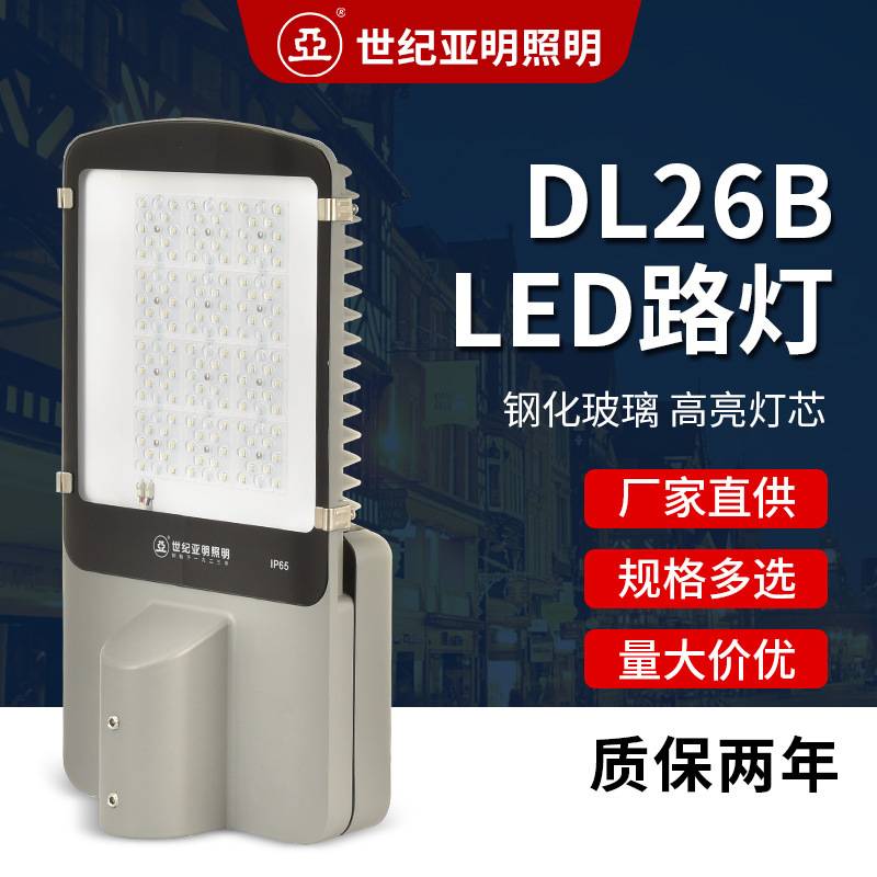上海世纪亚明DL26B LED路灯 50W/100W/150W工业户外道路照明灯