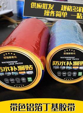 丁基胶带001楼顶修补堵漏蓝色红色箔房屋基彩钢板彩色铝丁水防卷