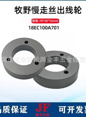 牧野慢走丝14008引出线轮线707*38*16切割陶瓷线轮18EC100A01收线