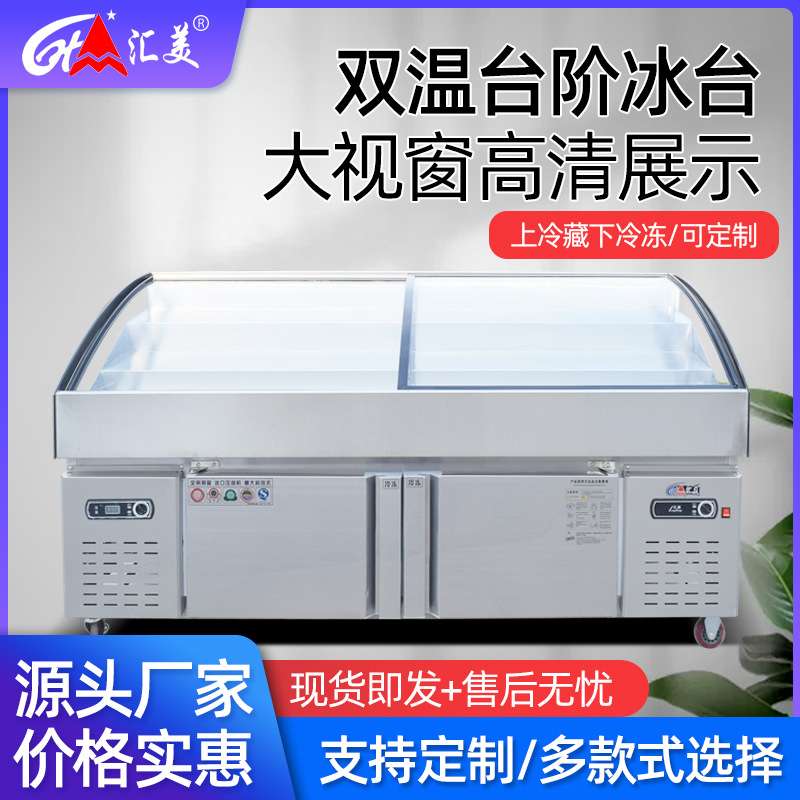 商用不锈钢点菜柜 双温阶梯冰台冷柜保鲜鱼肉海鲜冰台 展示柜