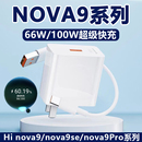 Nova9手机充电器头66w超级快充华为nova9pro手机充电头100W瓦闪充头华为hi 适用华为hi nova9se快充插头套装