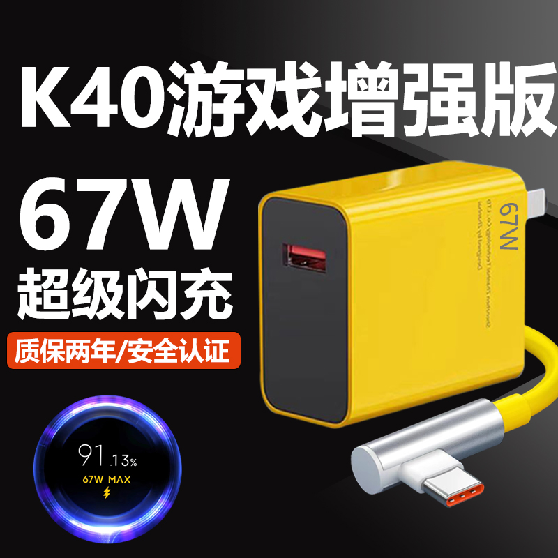 适用红米K40游戏增强版充电器67W超级闪充Redmi红米K40游戏增强版手机充电头K40游戏增强版6A弯头胶囊数据线