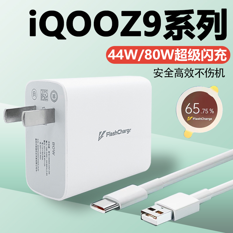 适用iqooz9充电器80W闪充