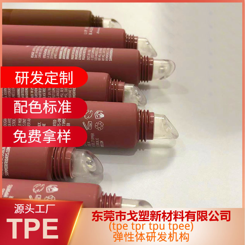 戈塑TPE唇膏头TPE高透明食品级眼霜涂抹头原材料化妆品斜嘴头包装