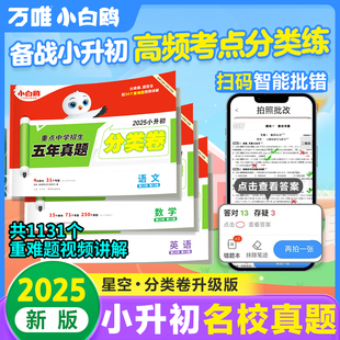 2025新版万唯小白鸥原创小升初招生分类卷语文数学英语重点中学五年真题试卷集锦四五六年级通用版小升初衔接小白欧星空试卷万维