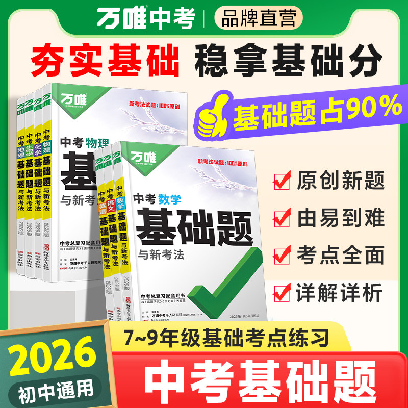 2026新版万唯中考基础题图片