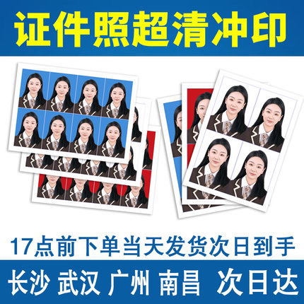 洗证件照冲印1寸小2大一寸长沙武汉广州南昌多市证件照打印次日达