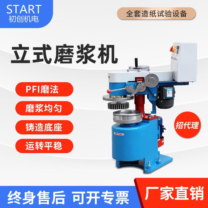 立式磨浆机实验室仪器造纸厂试验打浆机PFI纸浆张纤维磨浆机