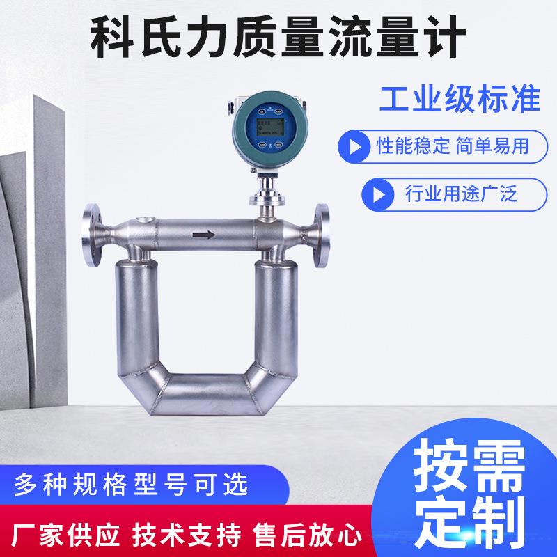 科氏力质量流量计酸碱盐水等各种液体工业用液化石油气计现货