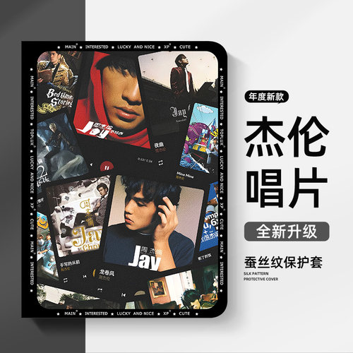 适用于小米平板保护套周杰伦合集