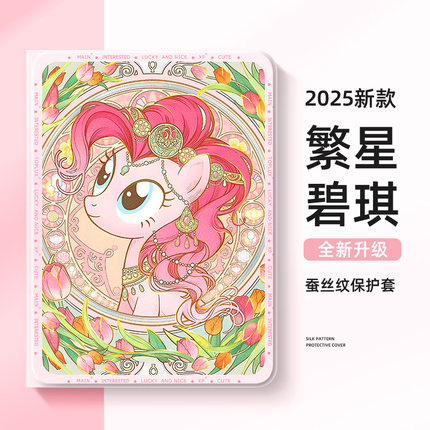 适用苹果ipad10平板保护套ipadair6小马宝莉ipad9第8代保护壳10.2寸mini7碧琪iPadpro11寸air5迷你6可爱4繁星