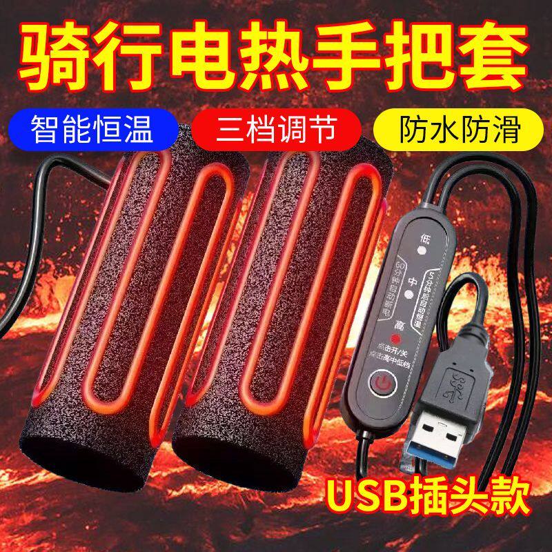 电动车加热手把套USB把手电加热电瓶摩托车发热手柄冬季保暖把套