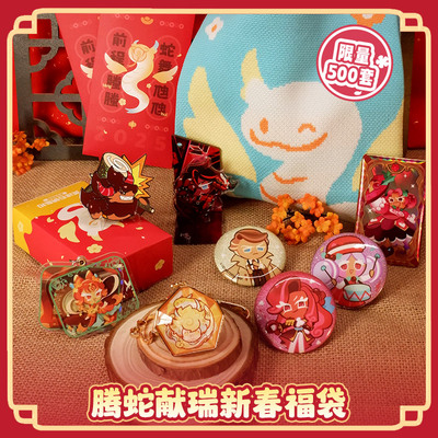 冲呀饼干人王国腾蛇献瑞新春福袋